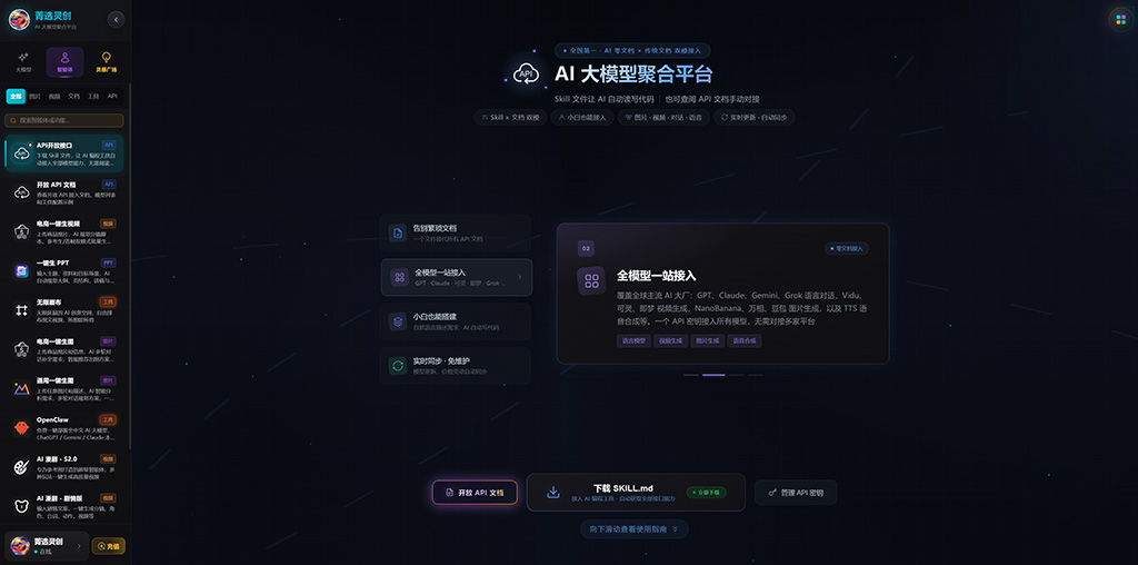 菁选灵创多模型聚合平台架构